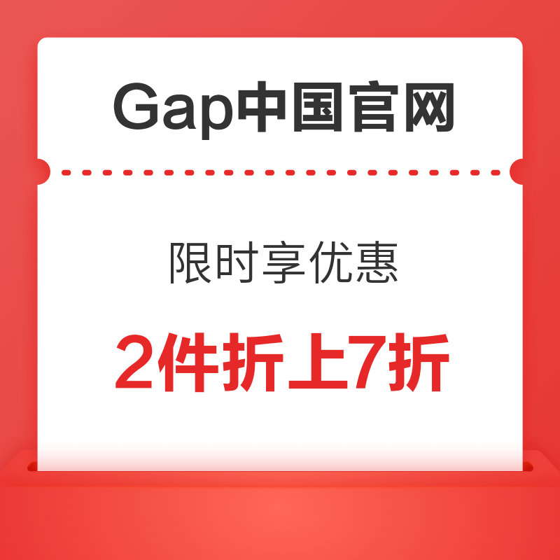 Gap中国官网 2件及以上限时享折上7折