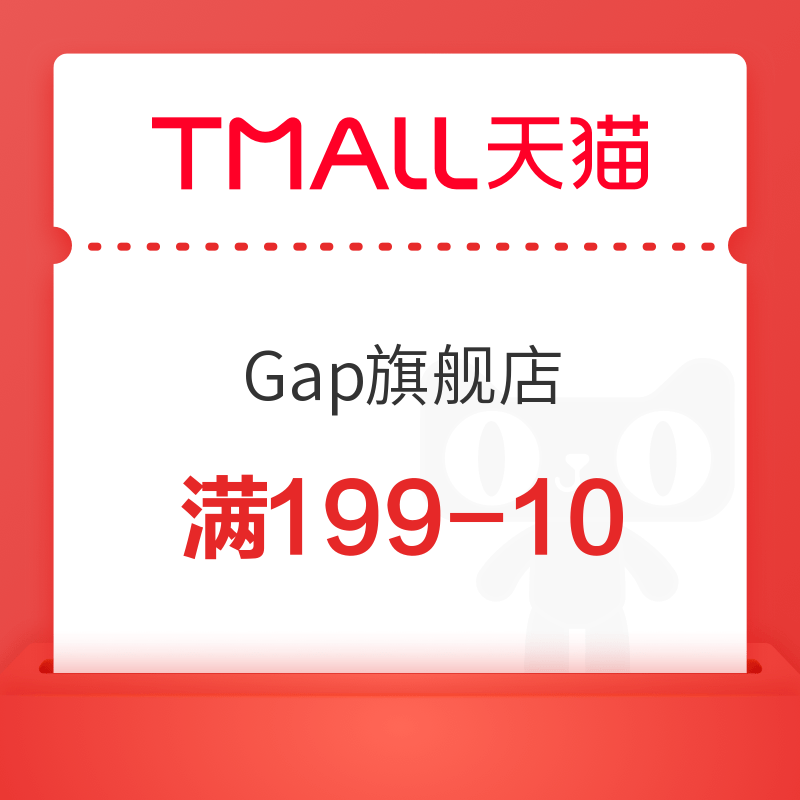 天猫 Gap官方旗舰店 199减10元优惠券