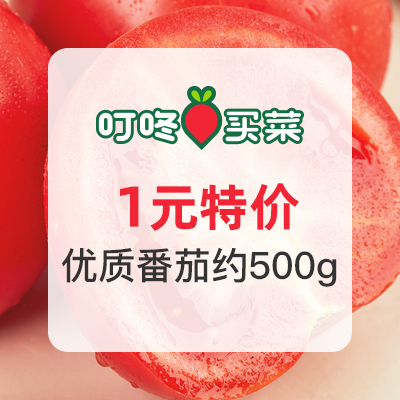 叮咚买菜 1元番茄福利 满0.1元可用