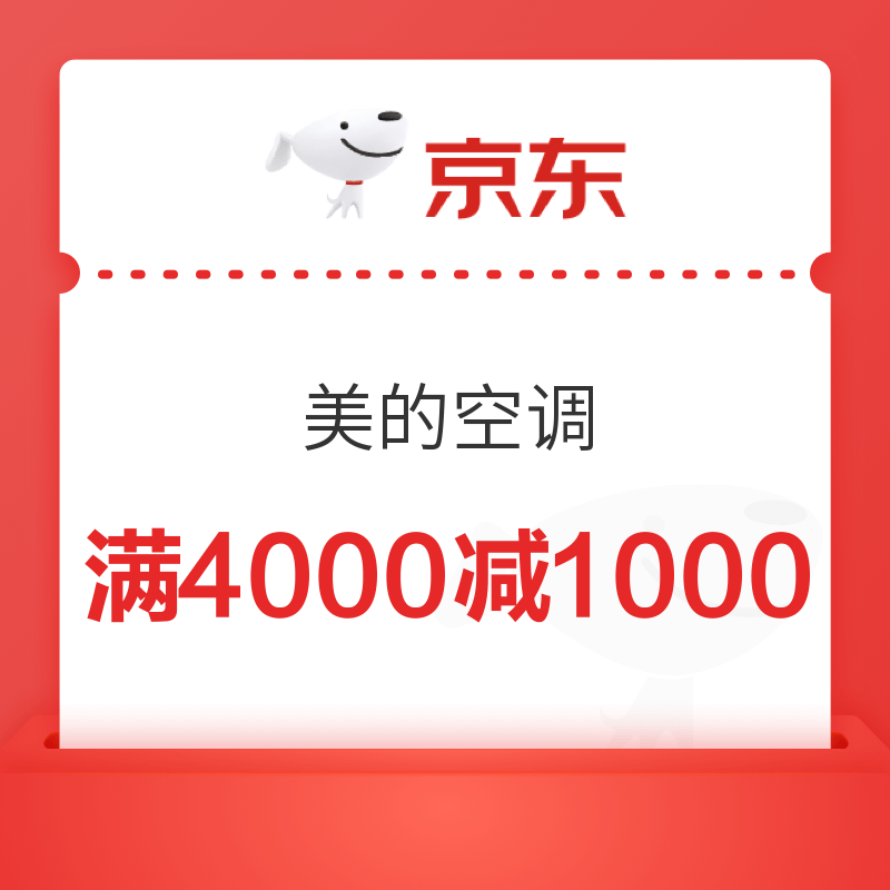 京东 美的空调 满4000减1000优惠券