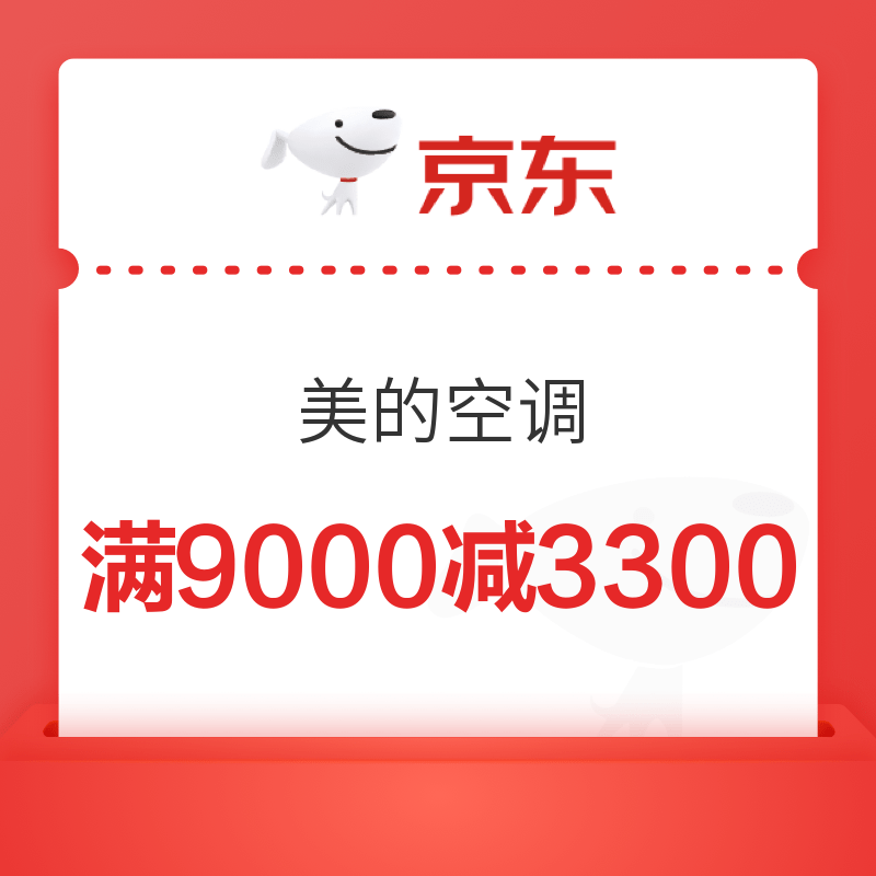 京东 美的空调 满9000减3300优惠券