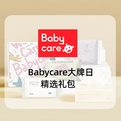 Babycare 59元心选礼盒