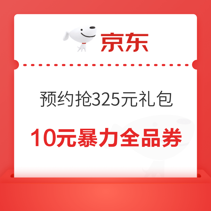 移动专享：京东 领券中心 预约后抢325元礼包