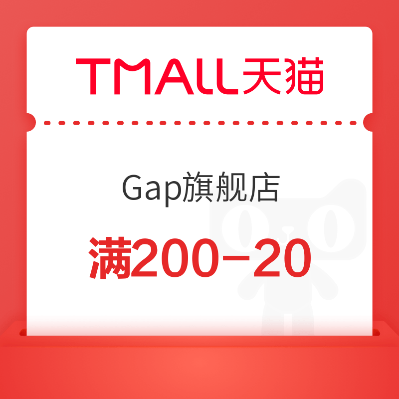 天猫 Gap官方旗舰店 200减20元优惠券