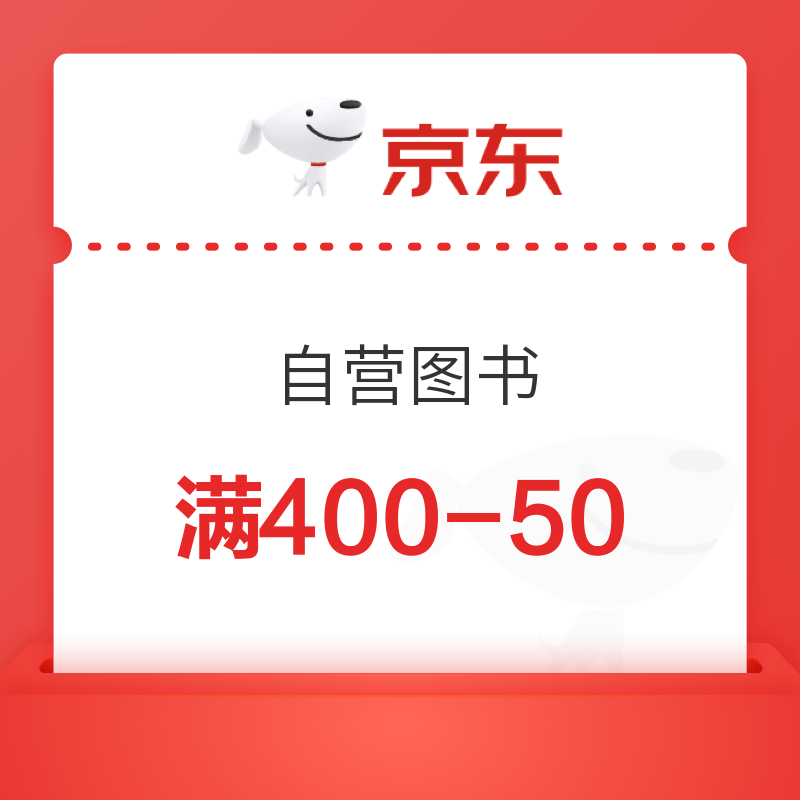 京东 自营图书 满400减50元优惠券