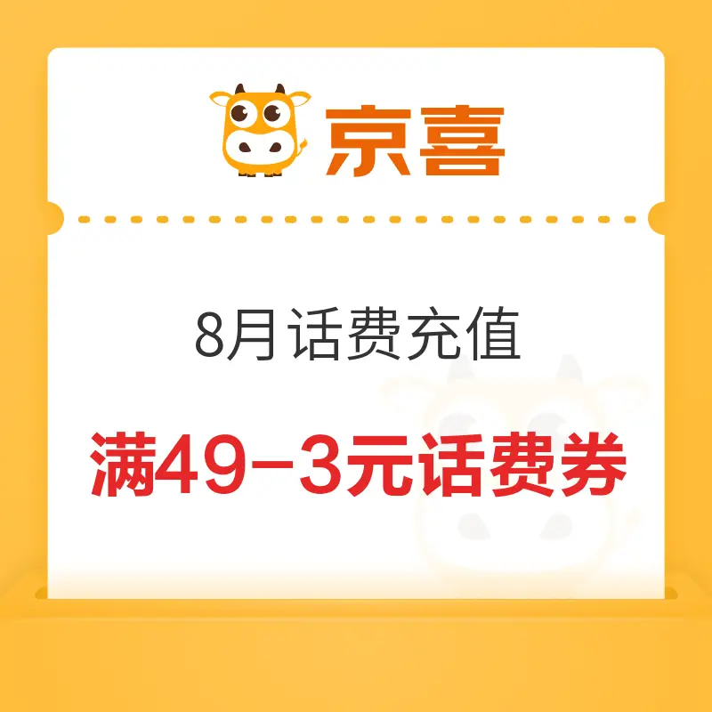 京喜 7月新话费券 值友专享
