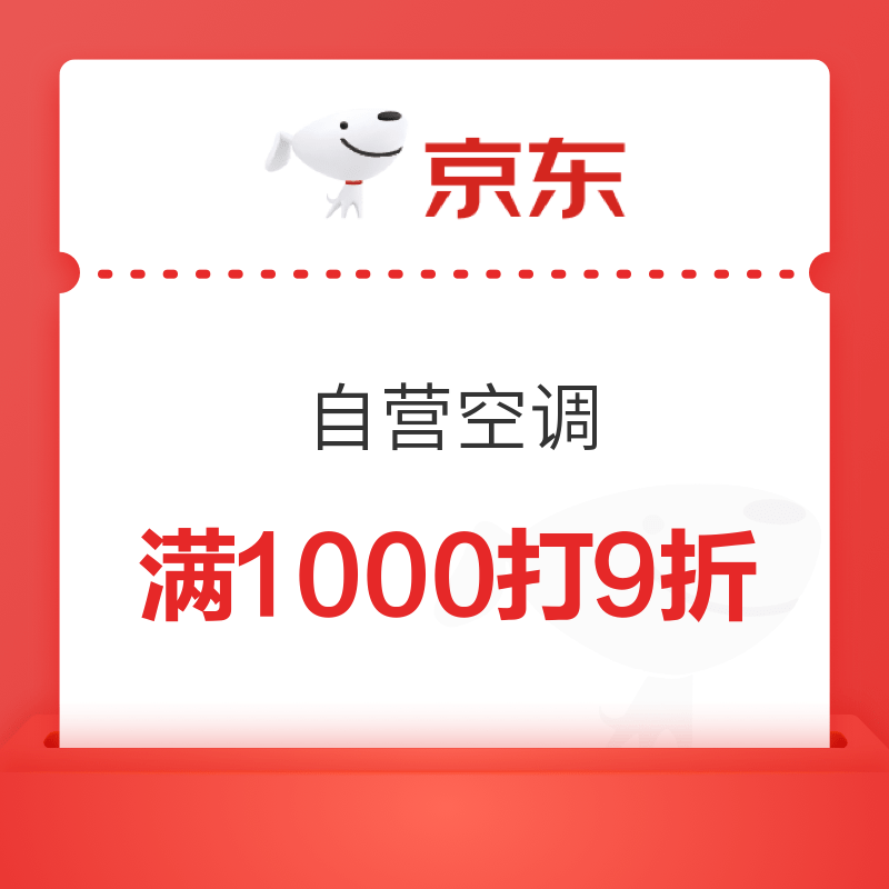 京东 自营空调 满1000打9折优惠券