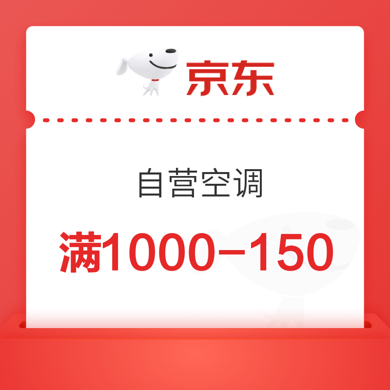 京东 自营空调 满1000减150优惠券