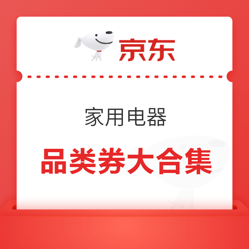 京东 家用电器 品类券大集合