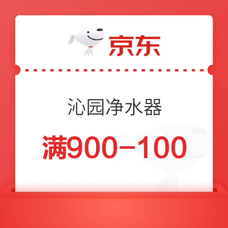 京东 沁园自营 满900-100优惠券