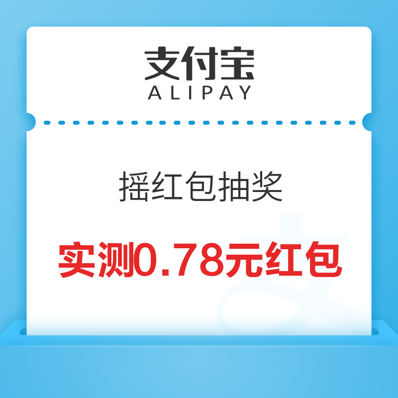 移动专享：支付宝 积分兑摇红包机会 实测0.78元红包