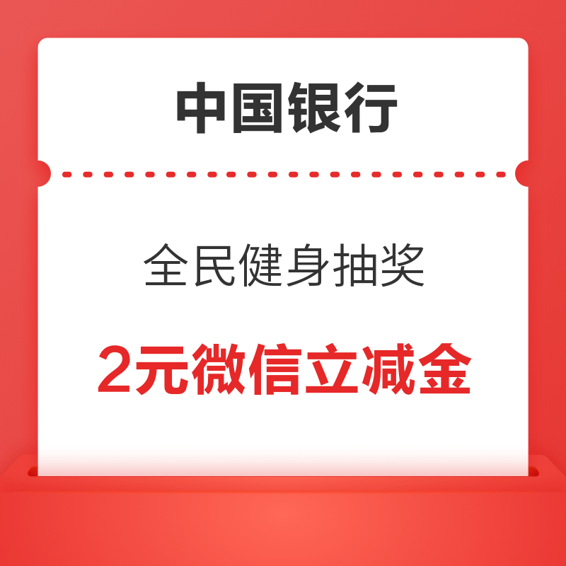 移动专享：中国银行 全民健身抽奖 最高可领200元话费券