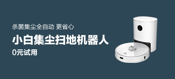 小白集尘扫地机 V2 UV版