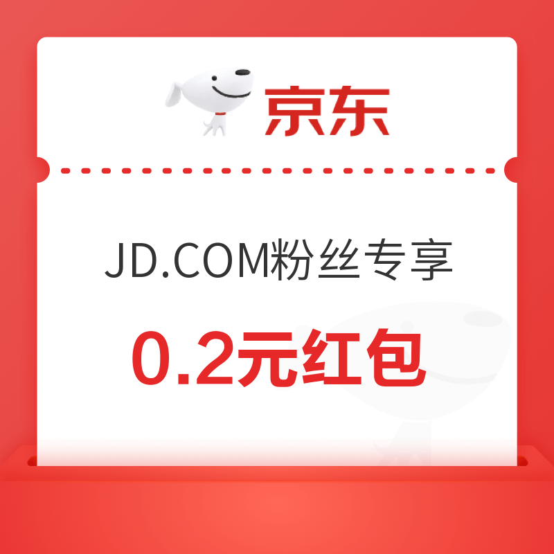 京东 JD.COM粉丝专享 部分用户可领