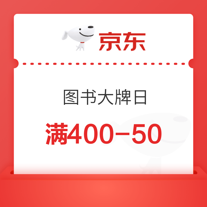  移动专享：京东图书大牌日 满400减50元优惠券　