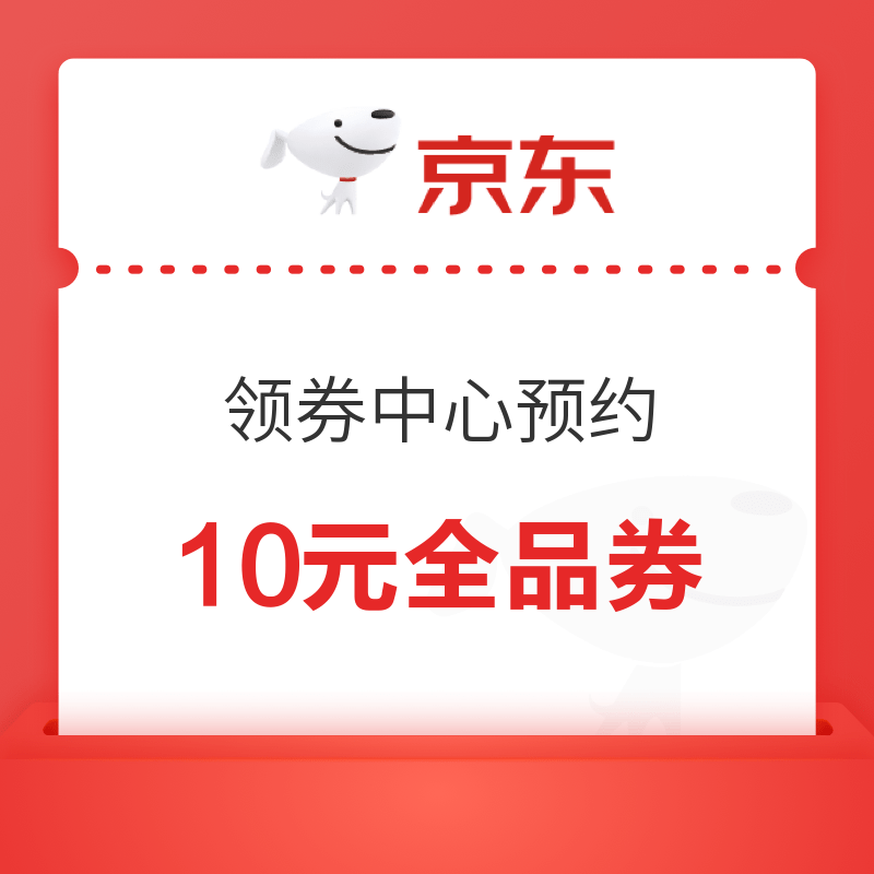 京东 领券中心 预约后抢240元礼包