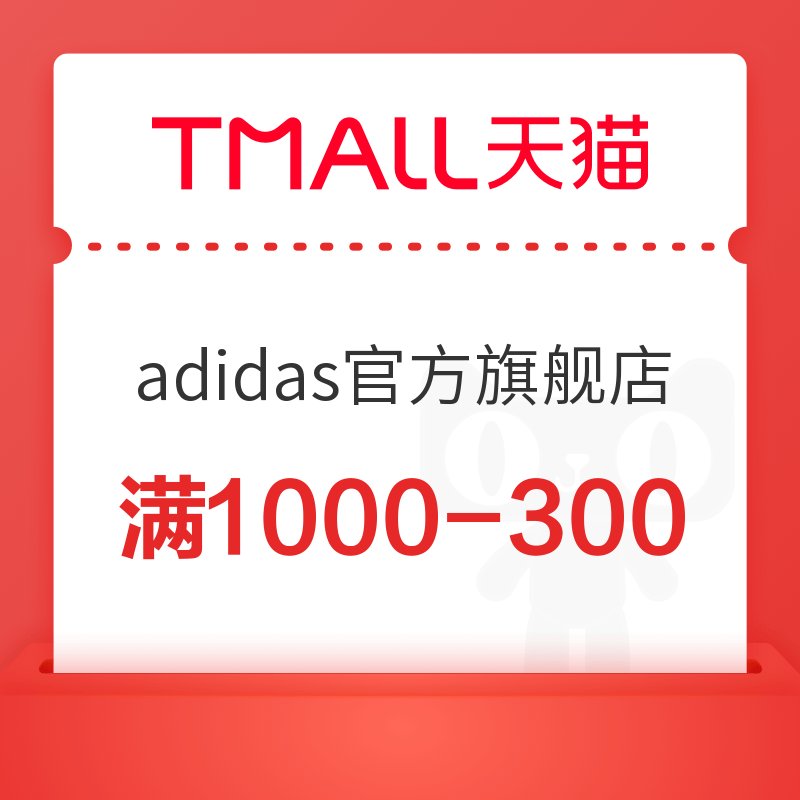 天猫 adidas官方旗舰店 满1000元减300元