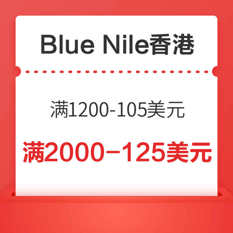 移动专享：Blue Nile香港/澳门官网 满2000-125美元 /1200-105美元