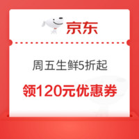 京东 生鲜超级单品日 满239-120、满499-200、满999打五折