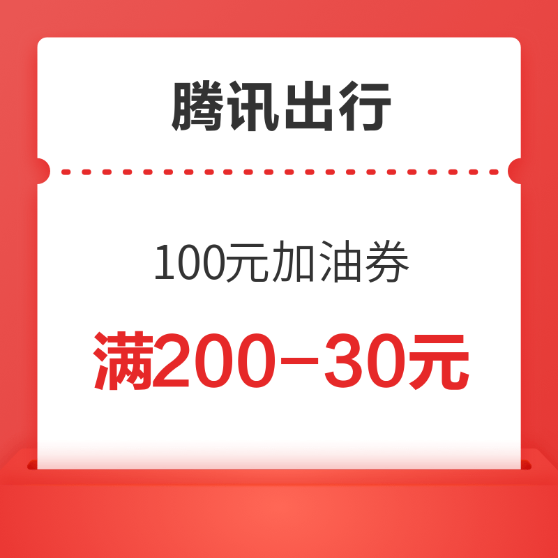 微信 腾讯出行 新用户100元加油券礼包