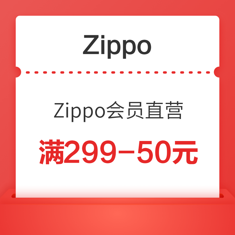 Zippo会员直营商城 满299减50元满减券