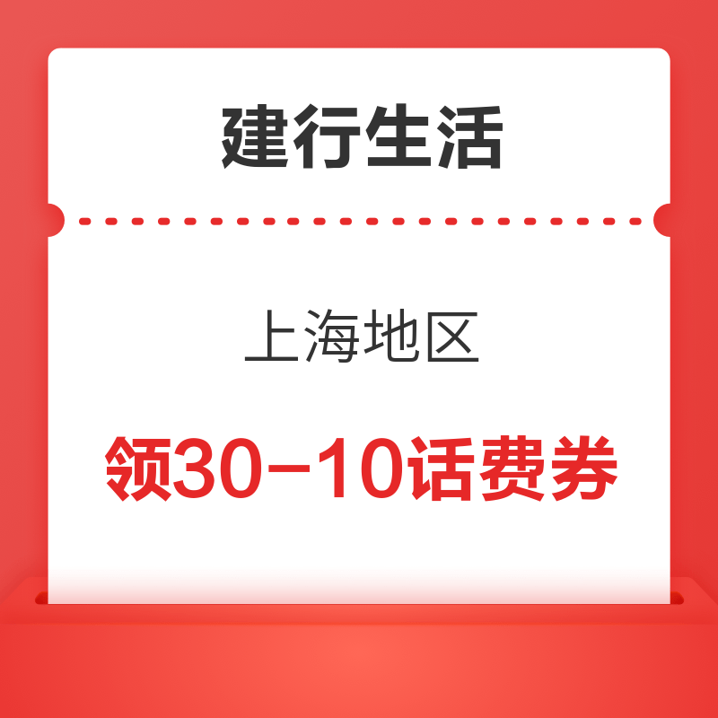 建行生活APP 上海用户 领30-10话费券