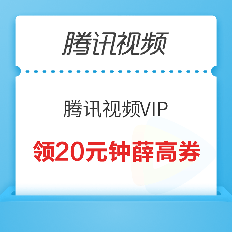 腾讯视频 8日VIP礼遇季 抽奖得20元钟薛高券