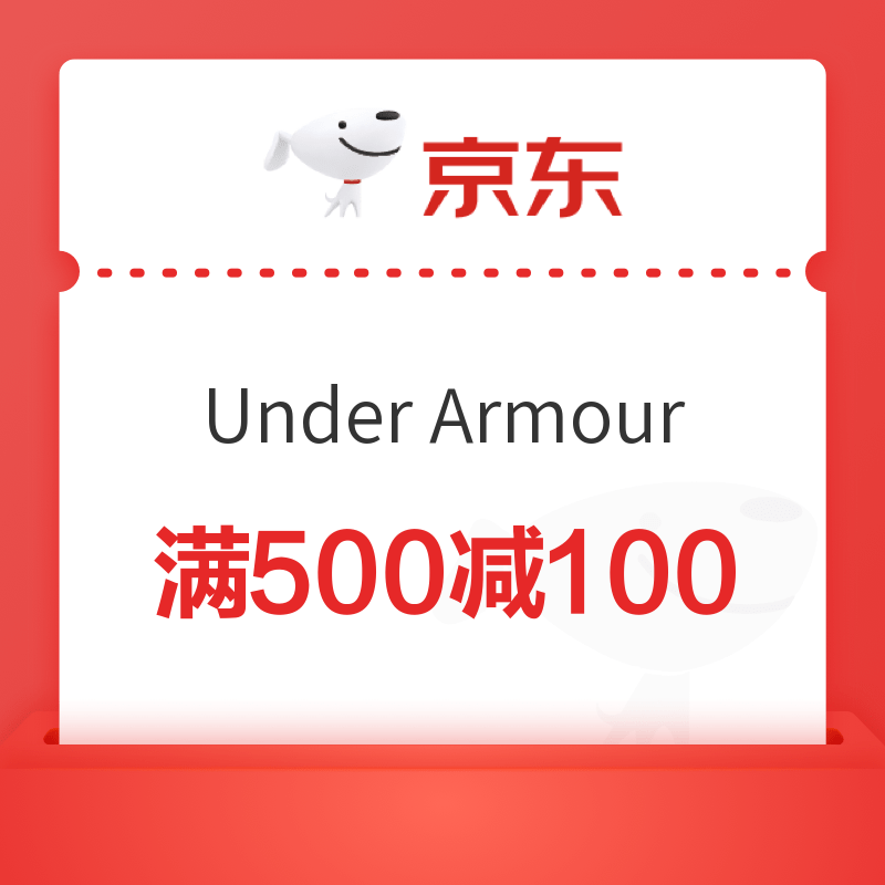 UNDER ARMOUR官方旗舰店店铺优惠券 满500元减100元