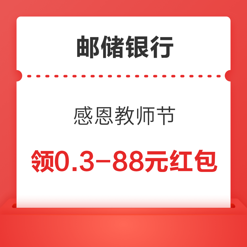邮储银行北京分行 感恩教师节 免费领0.3元红包