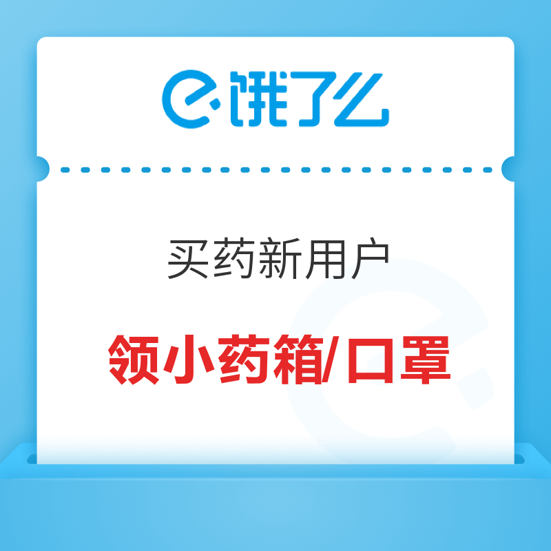 饿了么 免费领小药箱/口罩