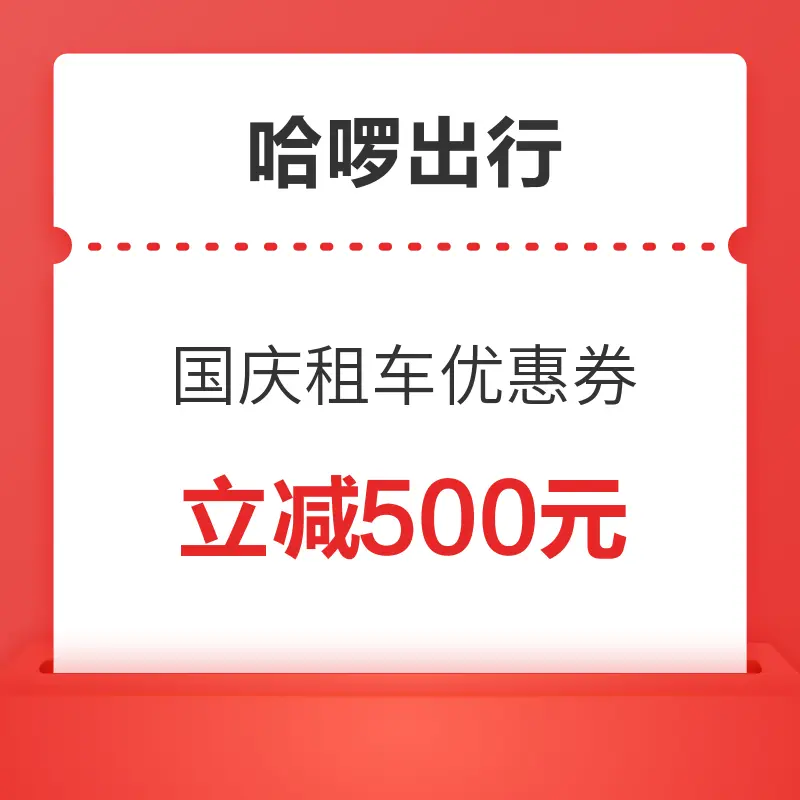 哈啰出行 国庆租车500元优惠券