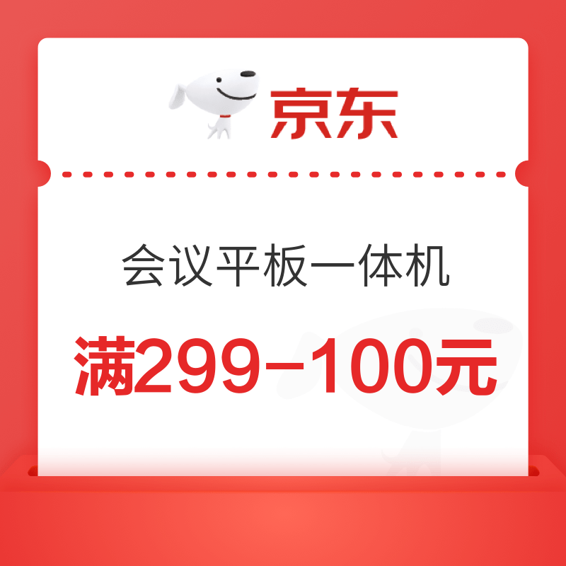 京东 MAXHUB会议平板一体机 满299-200元优惠券