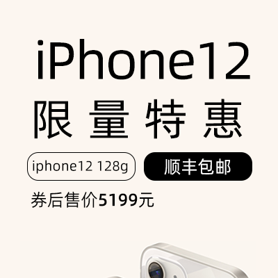 IPhone12 128g限量抢购，到手价5199元