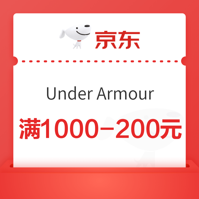 京东 Under Armour官方旗舰店店铺优惠券 满1000元减200元