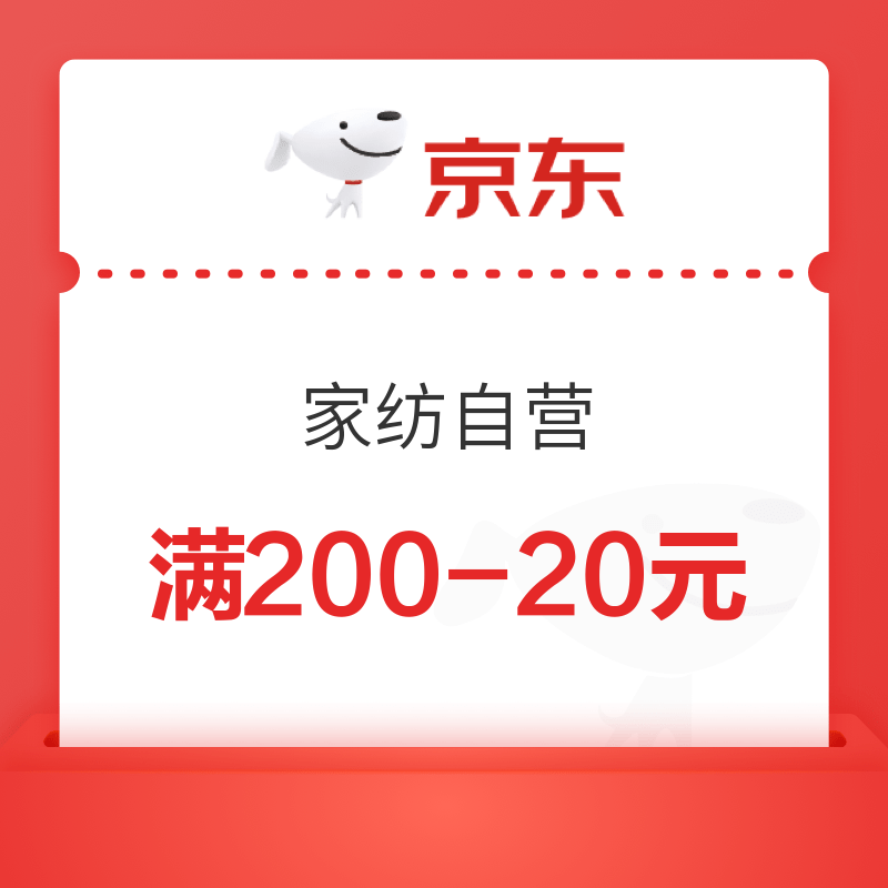 京东 家纺自营 满200-20元联盟渠道券