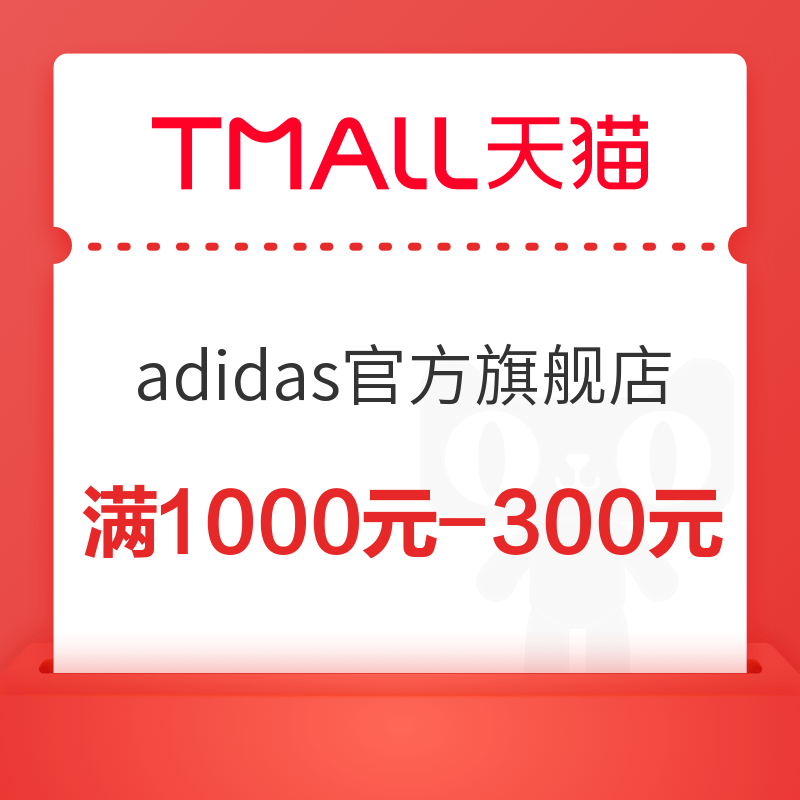 天猫 adidas官方旗舰店 满1000元-300元