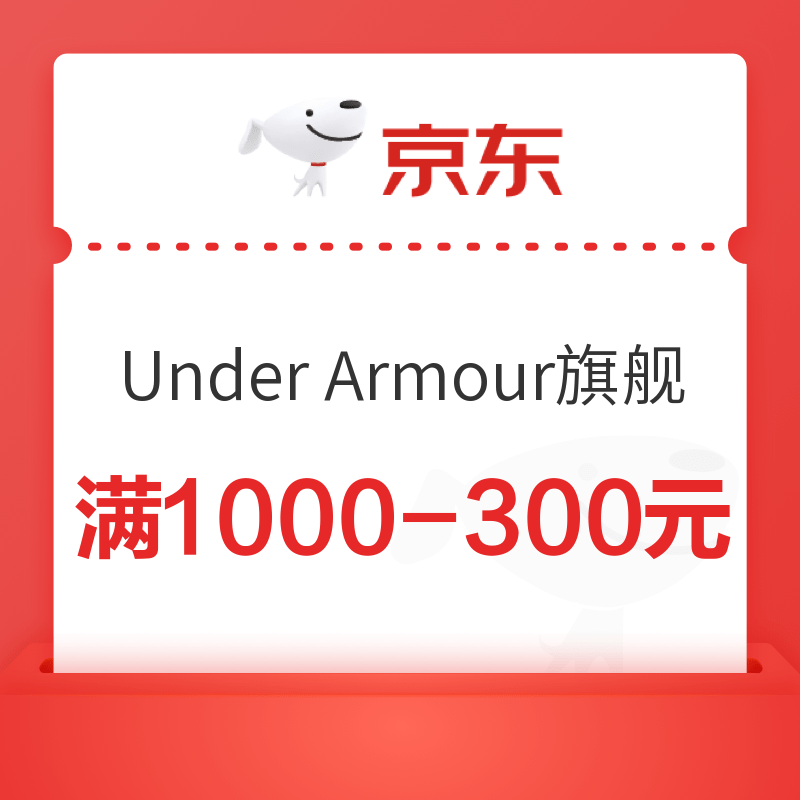 Under Armour官方旗舰店 店铺优惠券 满1000元减300元