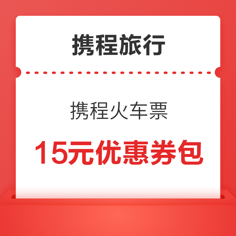 携程火车票 15元优惠券包