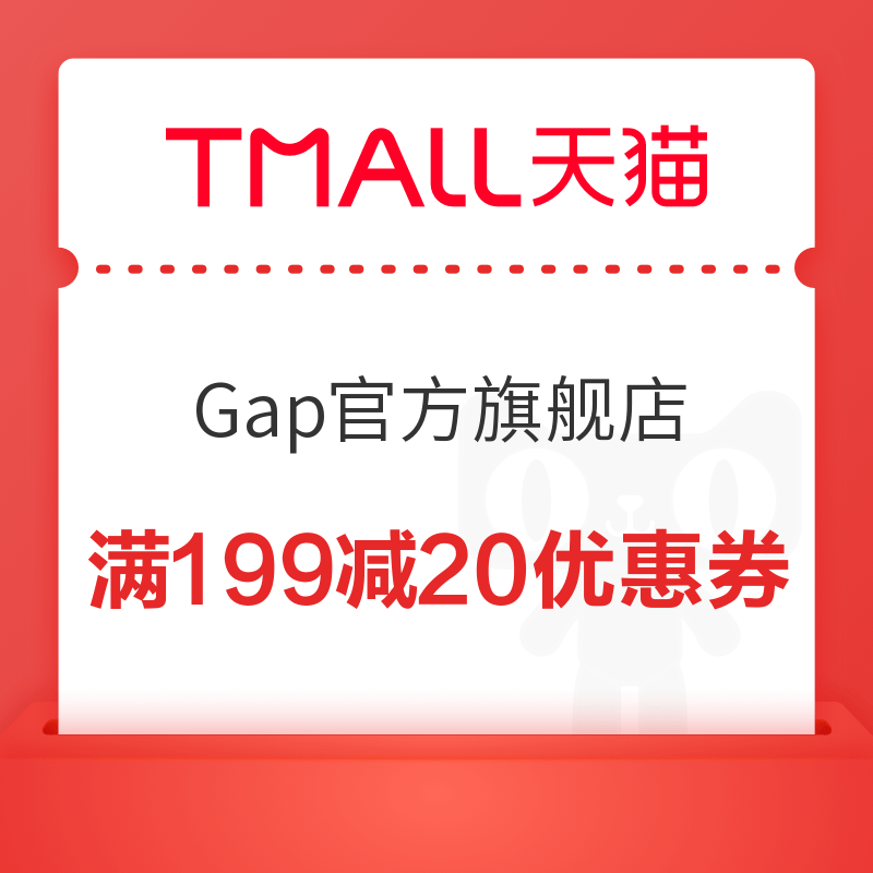 天猫精选 Gap官方旗舰店 满199元减20元优惠券