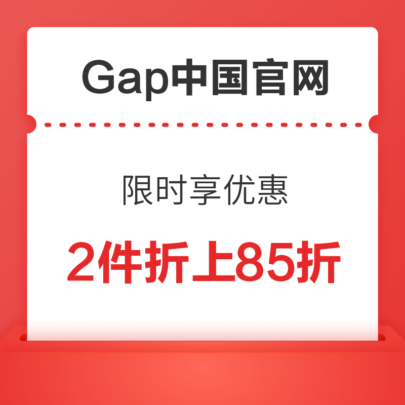 Gap中国官网 输入券码【GZ85】满2件享折上85折