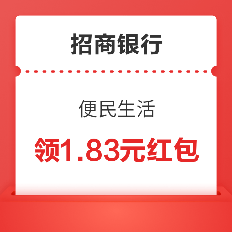 招商银行 便民生活 领1.83元红包