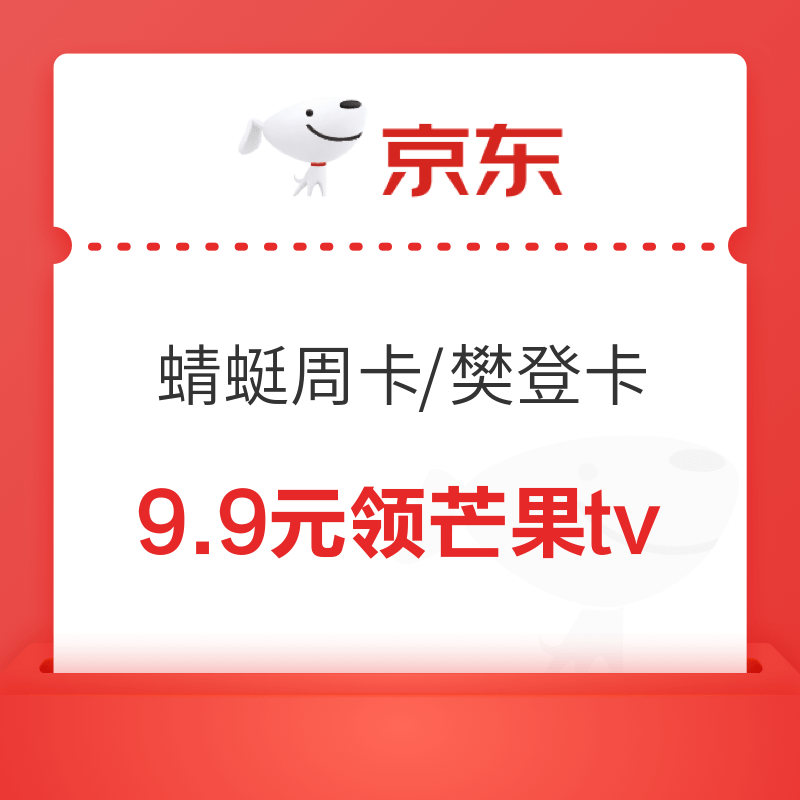 芒果tv月卡+蜻蜓周卡+樊登14天卡【9.9元】