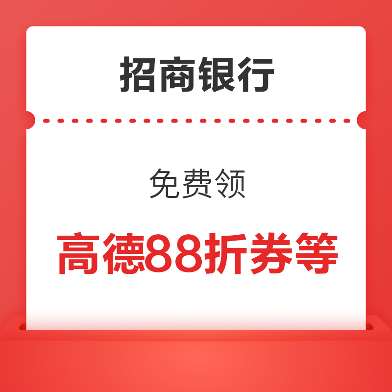招商银行 领高德88折券/5元商城折扣券/10元影票抵用券/6元视听影音券