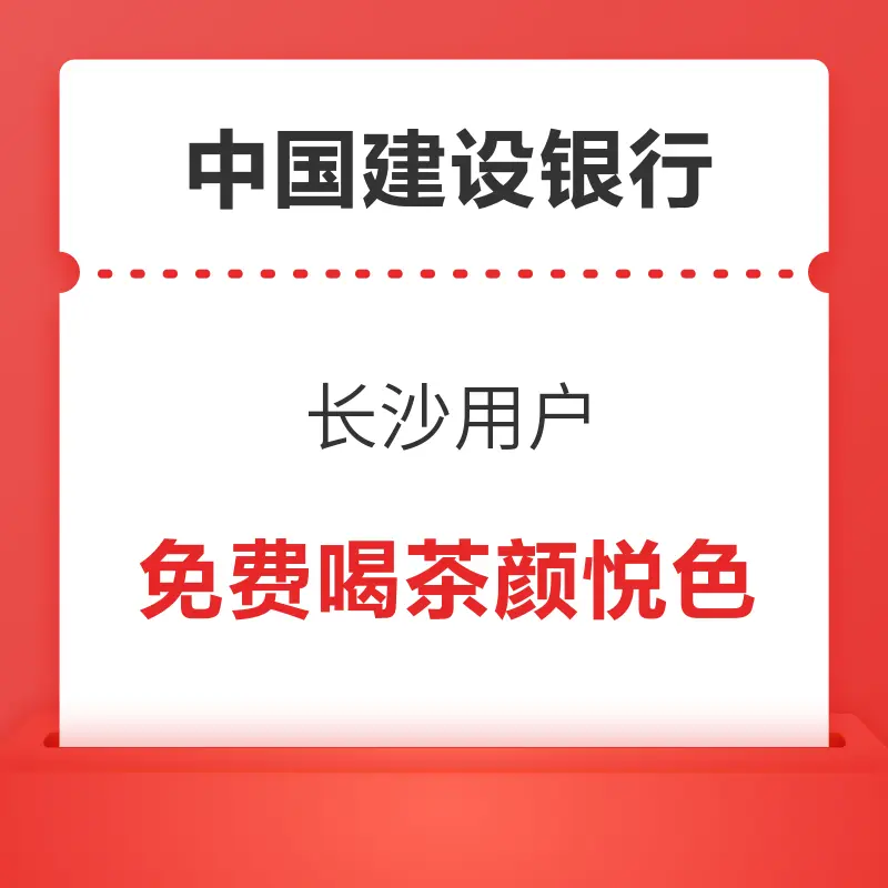 建行生活APP 长沙用户 免费喝茶颜悦色