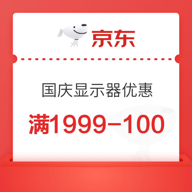 京东国庆显示器满1999-100优惠券