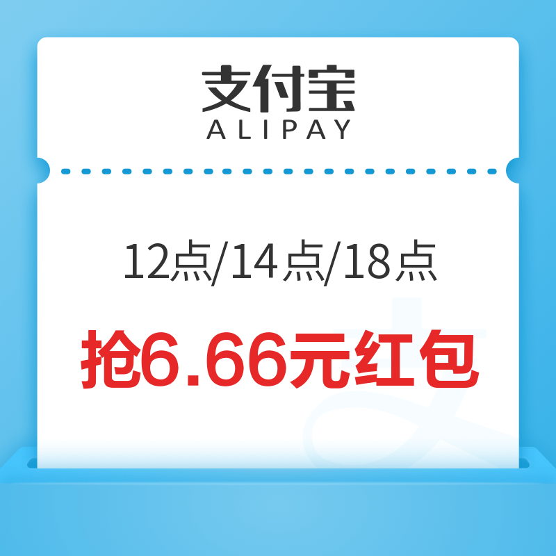 支付宝 12点、14点、18点 抢6.66元红包