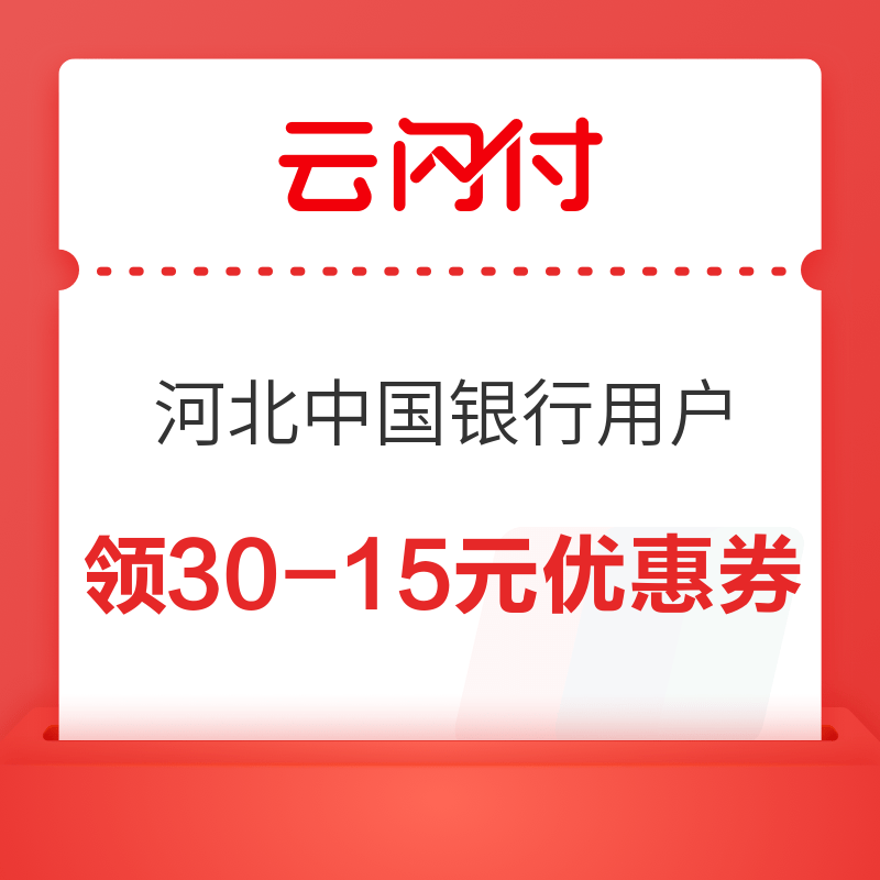 云闪付 河北用户 中国银行 银联爱U惠 领30-15元优惠券