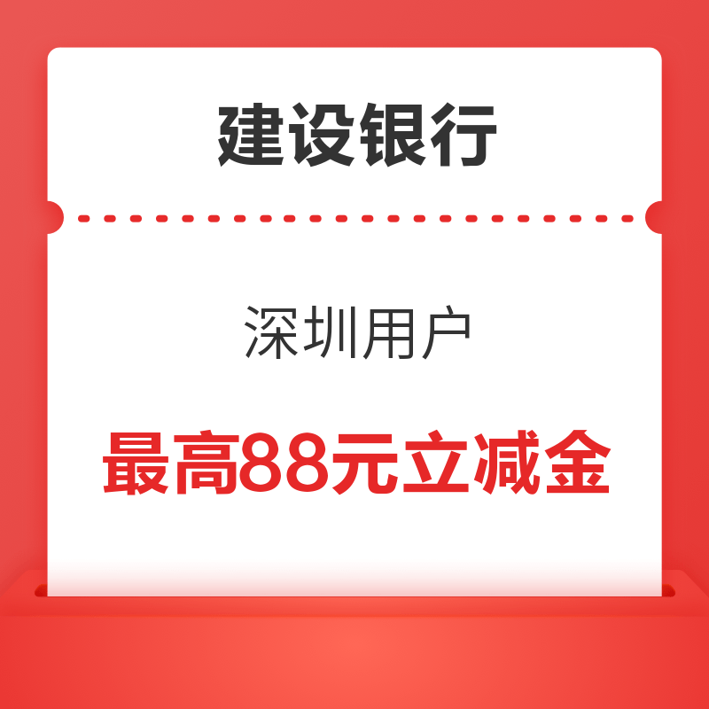 建设银行 深圳用户 领最高88元微信立减金