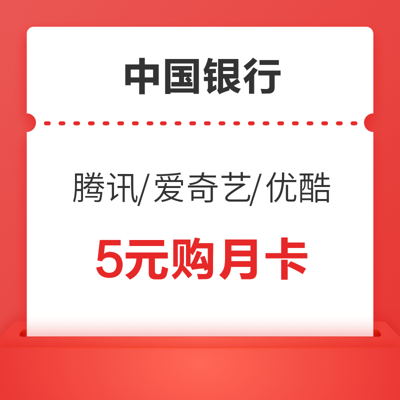 中国银行 5元购腾讯视频月卡/爱奇艺月卡/优酷月卡