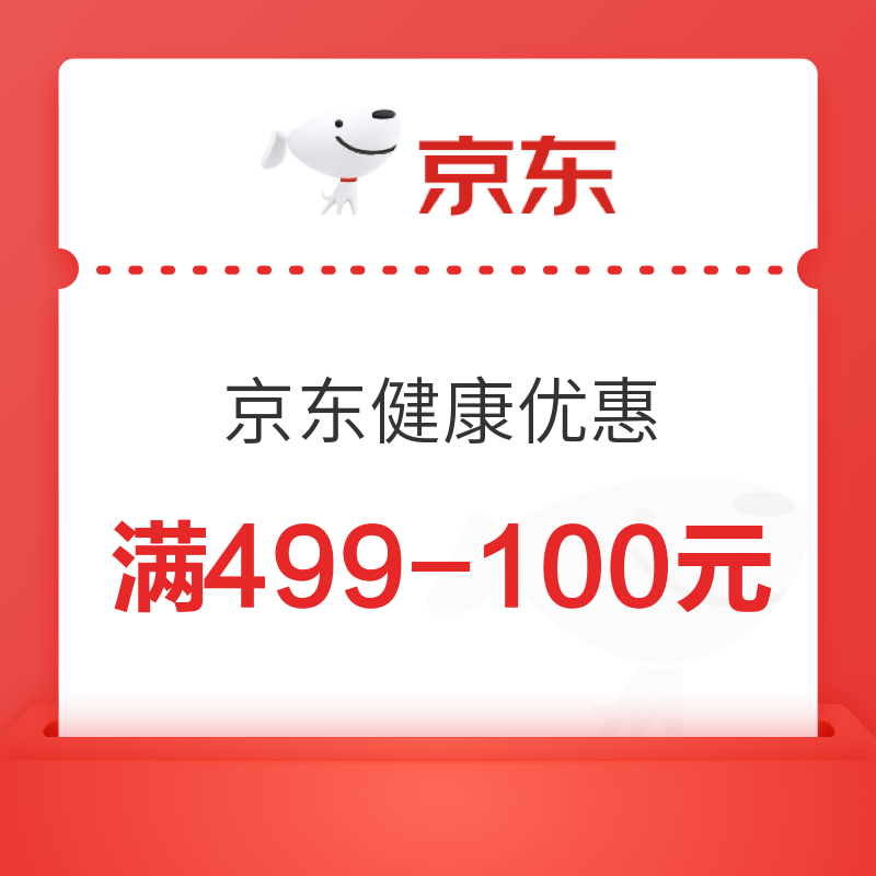 京东健康 普通用户优惠券
